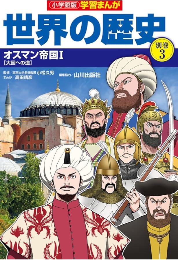 小学館版学習まんが世界の歴史別巻1 イスラム世界1: イスラム世界1 (1